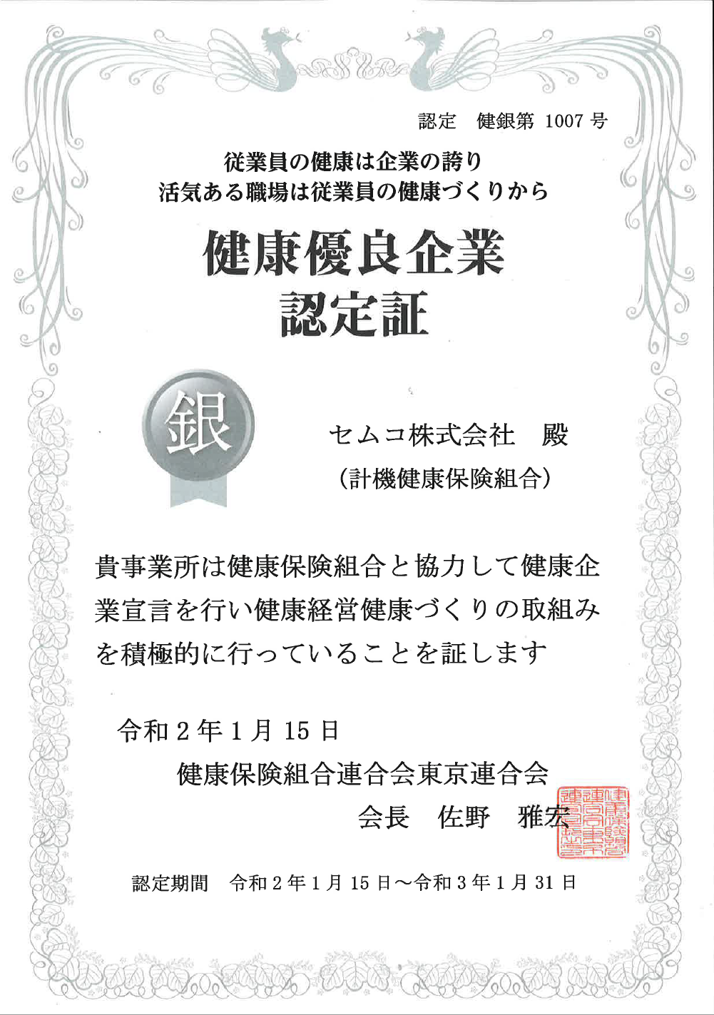 「健康企業宣言 銀の認定」を取得